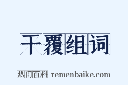 干覆组词是什么意思的图片
